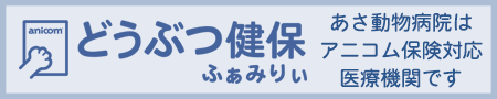 あさ動物病院 ペット保険対応