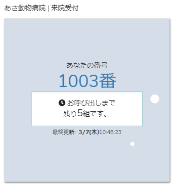 動物病院の整理券システム 自分の順番確認