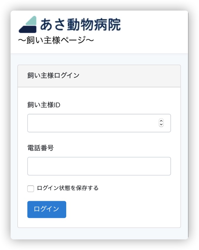 動物病院の整理券システム ログイン画面