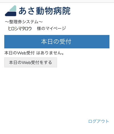 動物病院の整理券システム トップページ画面