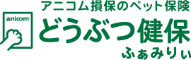 広島市の犬猫動物病院のペット保険 アニコム損保